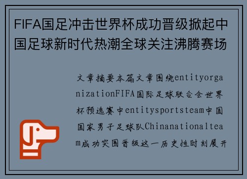 FIFA国足冲击世界杯成功晋级掀起中国足球新时代热潮全球关注沸腾赛场奇迹