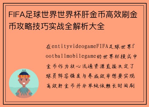 FIFA足球世界世界杯肝金币高效刷金币攻略技巧实战全解析大全 FIFA足球世界世界杯肝金币高效刷金币攻略技巧实战全解析大全