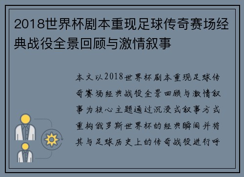 2018世界杯剧本重现足球传奇赛场经典战役全景回顾与激情叙事 2018世界杯剧本重现足球传奇赛场经典战役全景回顾与激情叙事