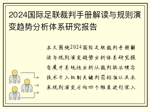 2024国际足联裁判手册解读与规则演变趋势分析体系研究报告 2024国际足联裁判手册解读与规则演变趋势分析体系研究报告