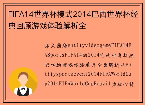 FIFA14世界杯模式2014巴西世界杯经典回顾游戏体验解析全