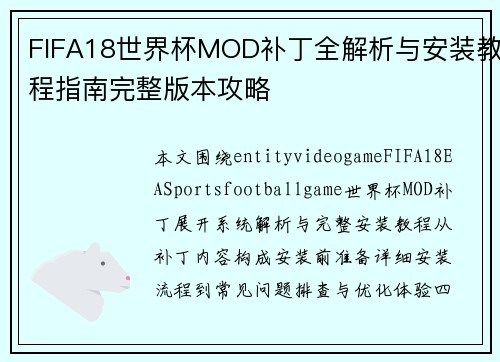 FIFA18世界杯MOD补丁全解析与安装教程指南完整版本攻略