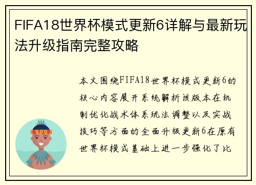 FIFA18世界杯模式更新6详解与最新玩法升级指南完整攻略 FIFA18世界杯模式更新6详解与最新玩法升级指南完整攻略