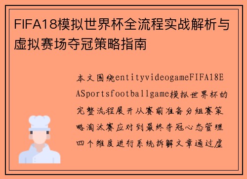 FIFA18模拟世界杯全流程实战解析与虚拟赛场夺冠策略指南 FIFA18模拟世界杯全流程实战解析与虚拟赛场夺冠策略指南