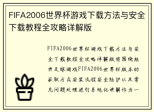 FIFA2006世界杯游戏下载方法与安全下载教程全攻略详解版