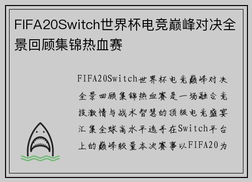 FIFA20Switch世界杯电竞巅峰对决全景回顾集锦热血赛