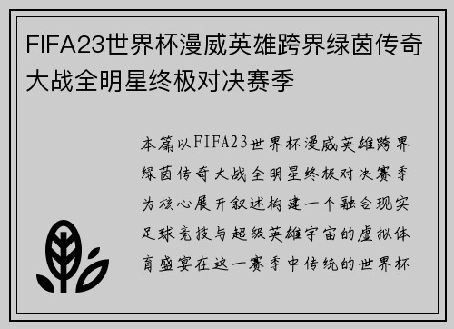 FIFA23世界杯漫威英雄跨界绿茵传奇大战全明星终极对决赛季